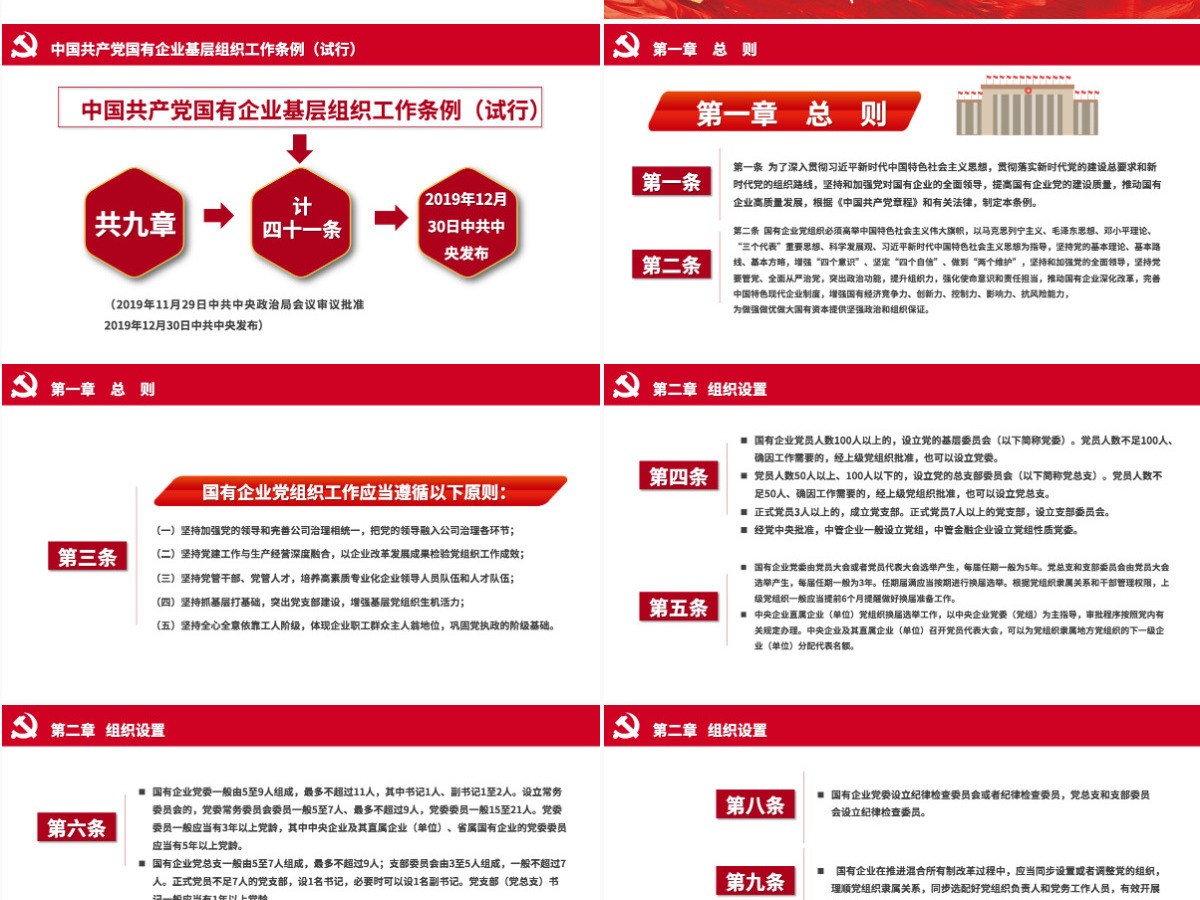 党建风国有企业基层组织工作条例PPT模板 党建风国有企业基层组织工作条例PPT模板