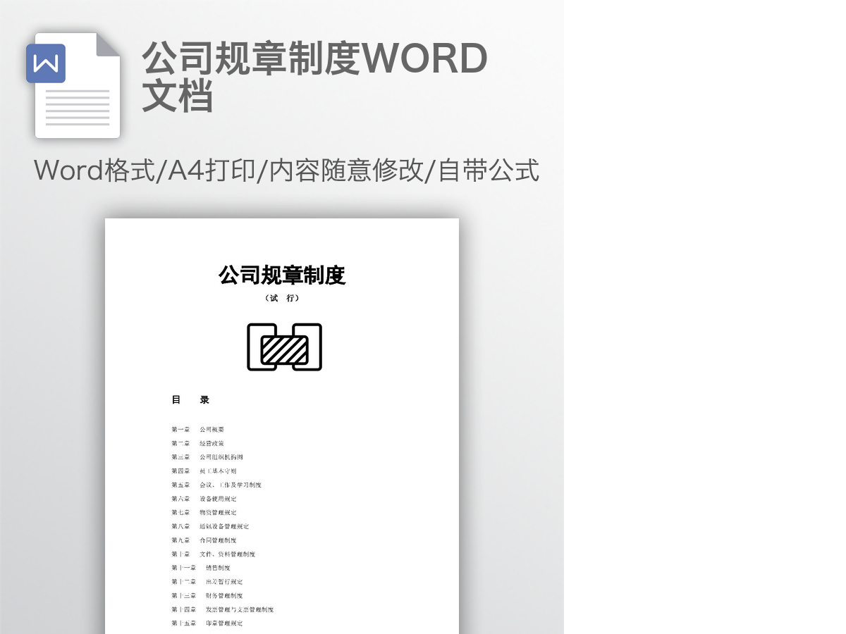 公司规章制度WORD文档 公司规章制度WORD文档