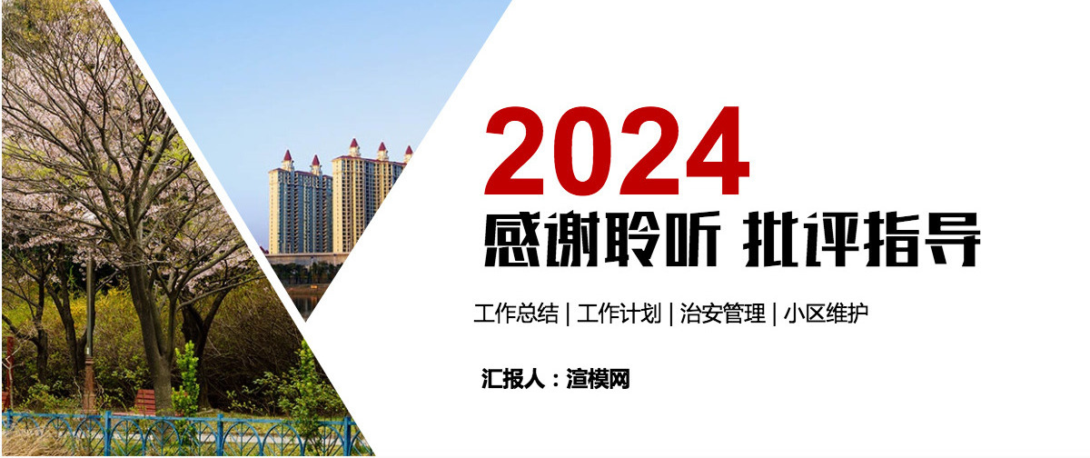 物业管理 物业公司小区街道维护安全ppt