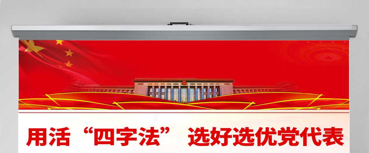 用活“四字法” 选好选优党代表党政风以实际行动迎接党的二十大专题党课课件PPT-含讲稿