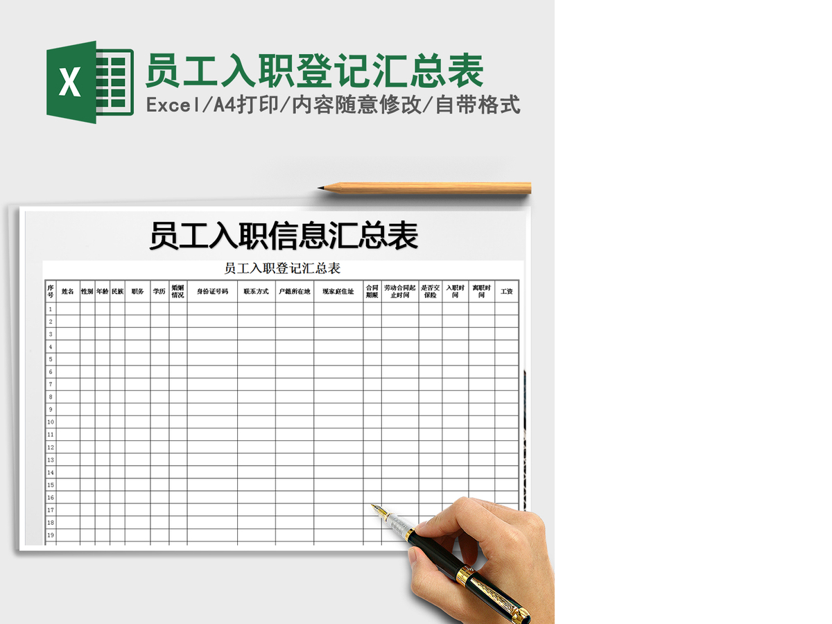 2021年员工入职登记汇总表 2021年员工入职登记汇总表