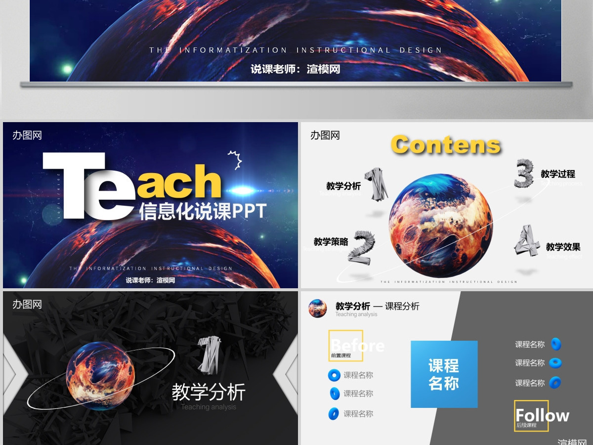3D新锐视觉平滑变体震撼开场信息化教学设计说课PPT 3D新锐视觉平滑变体震撼开场信息化教学设计说课PPT
