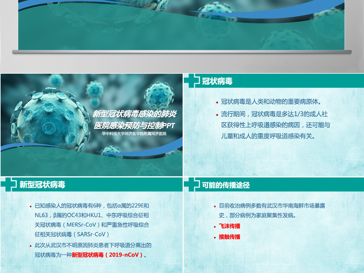 新型冠状病毒感染的肺炎医院感染预防与控制PPT