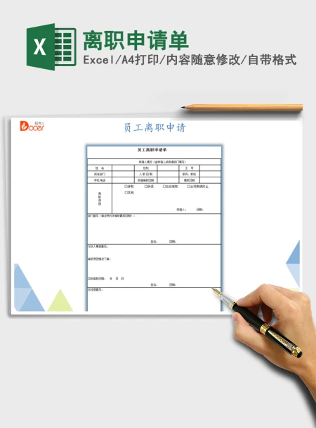 2021年离职申请单