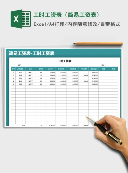 2021年工时工资表（简易工资表）