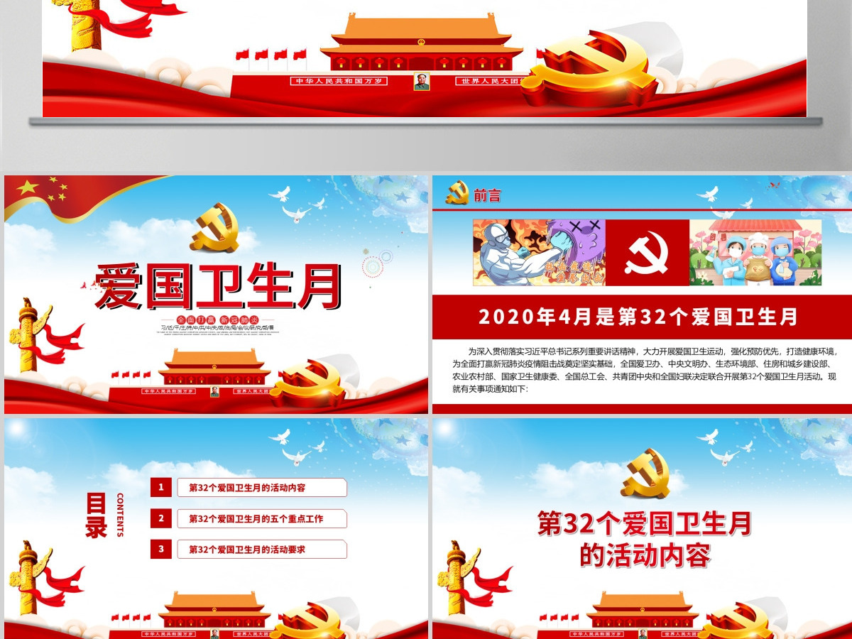 2020年4月第32个爱国卫生月活动防疫有我爱卫同行全面打赢新冠肺炎疫情阻击战党课PPT