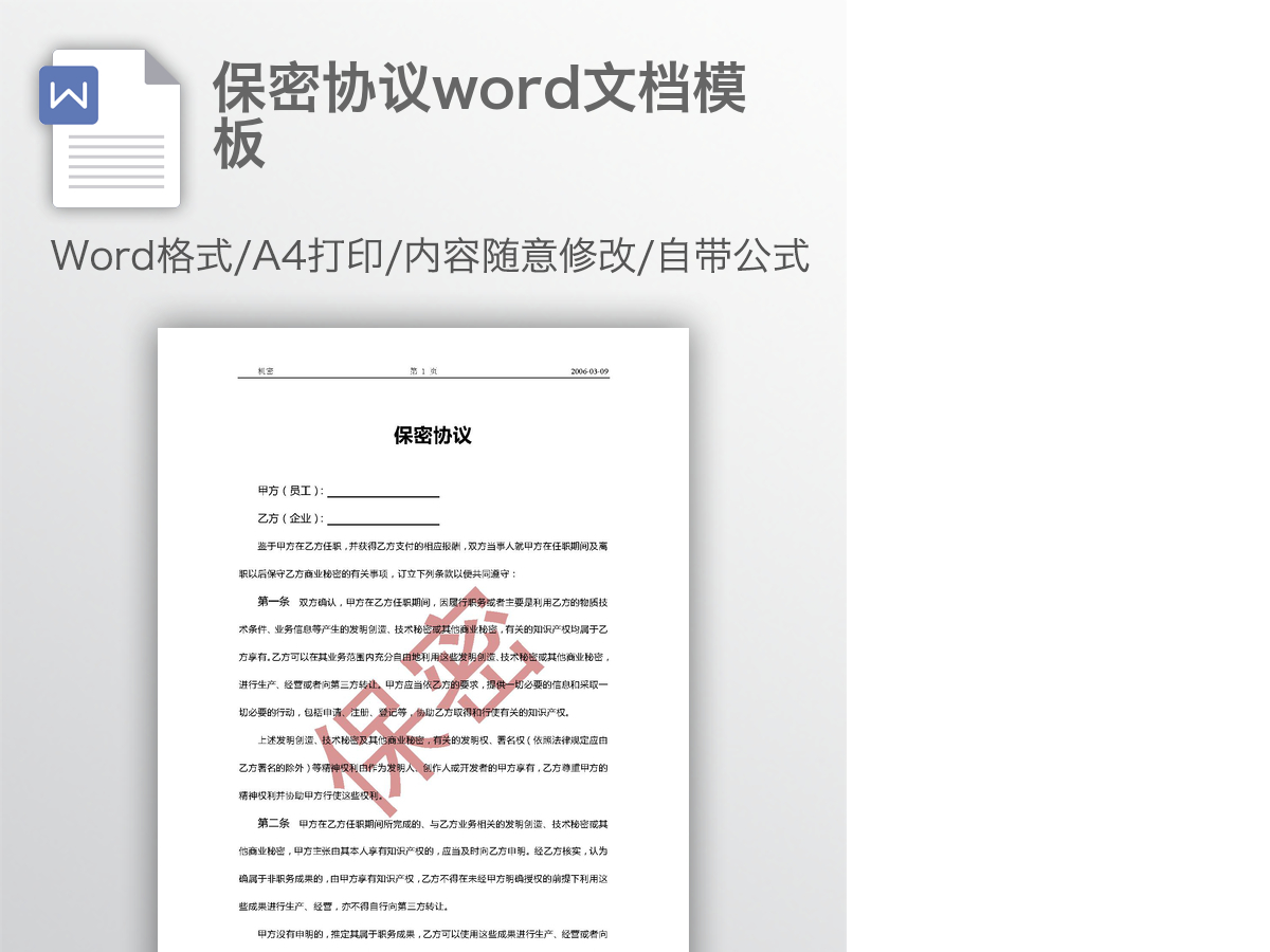保密协议word文档模板