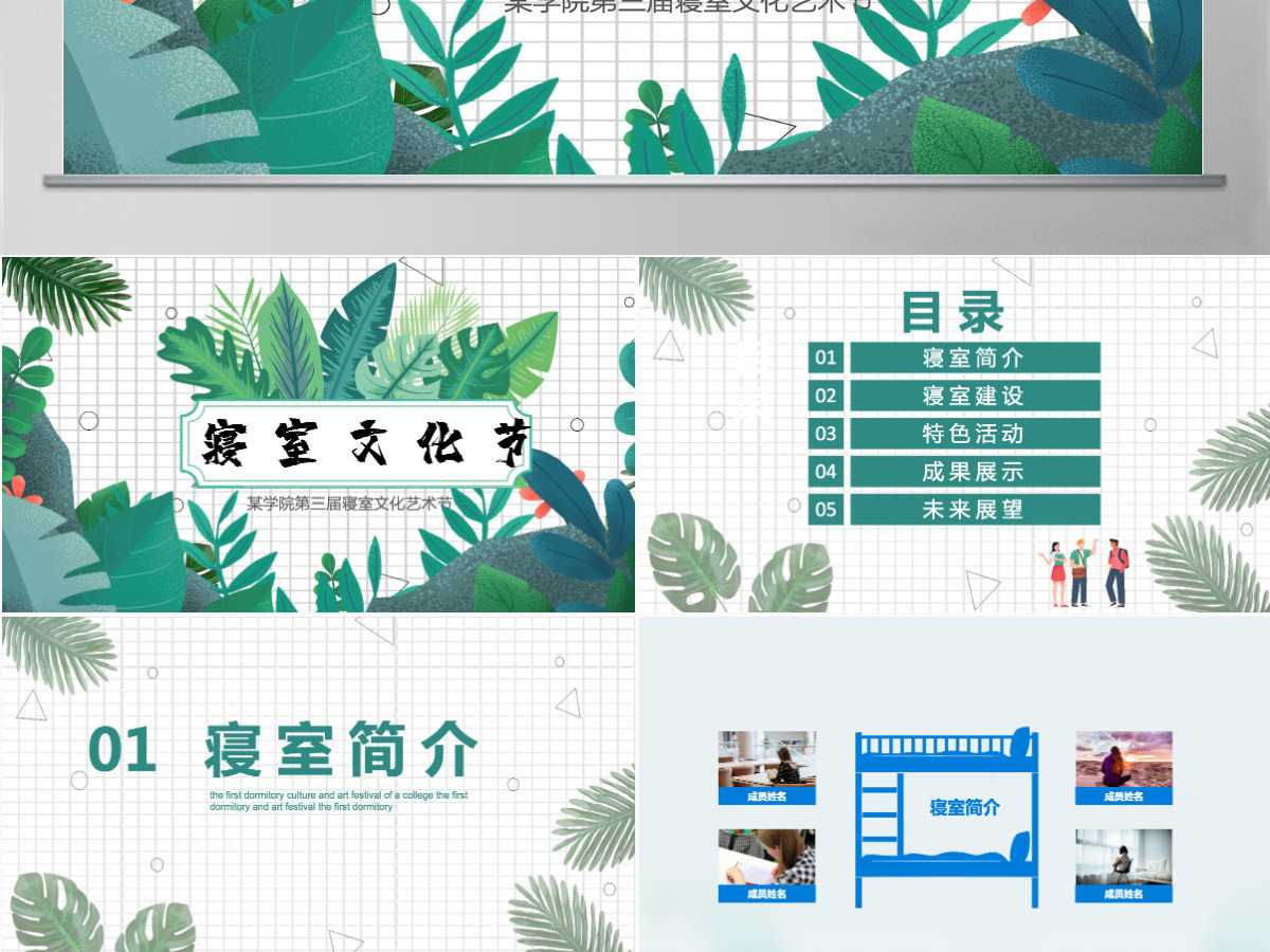 绿色小清新热带植物风校园寝室文化节宿舍文化动态展示PPT 绿色小清新热带植物风校园寝室文化节宿舍文化动态展示PPT