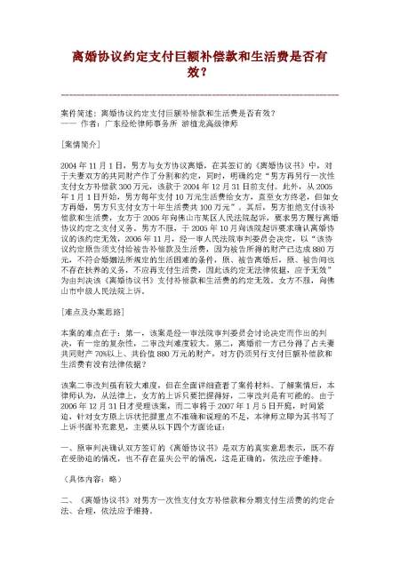 离婚协议约定支付巨额补偿款和生活费是否有效?【精品范文】 离婚协议约定支付巨额补偿款和生活费是否有效?【精品范文】