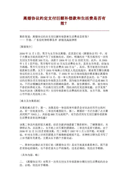 离婚协议约定支付巨额补偿款和生活费是否有效?【精品范文】 离婚协议约定支付巨额补偿款和生活费是否有效?【精品范文】