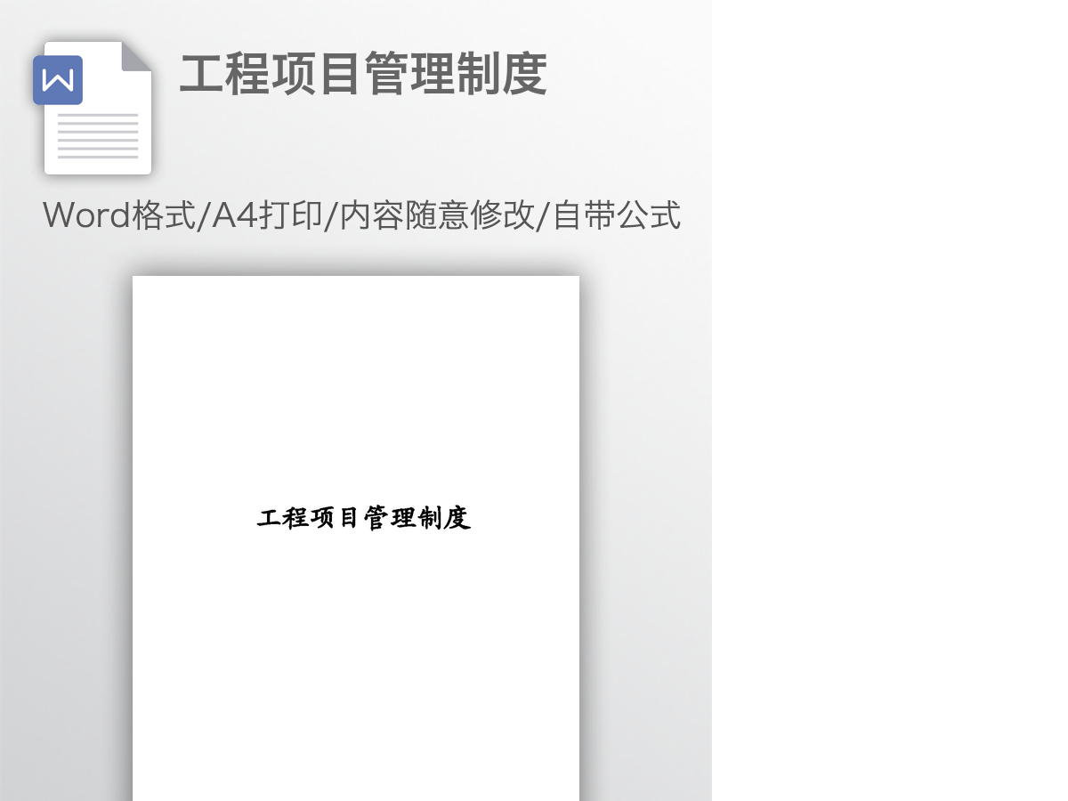 工程项目管理制度