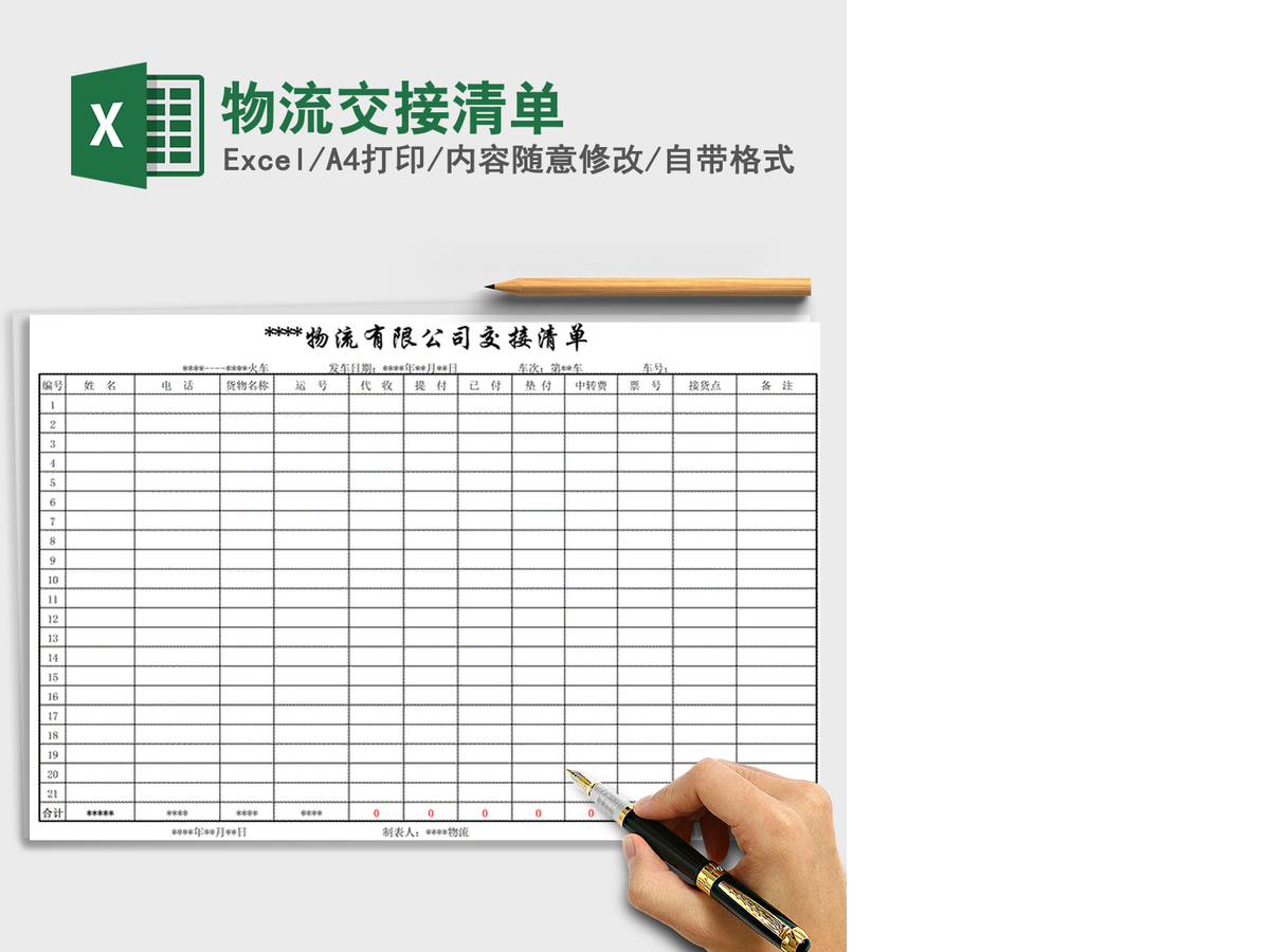 2021年物流交接清单 2021年物流交接清单