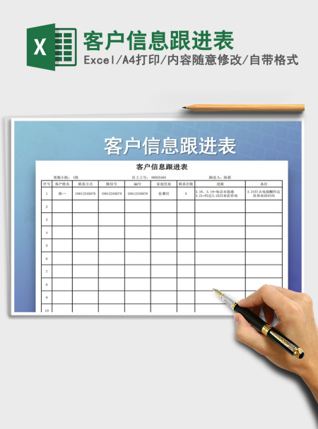 2021年客户信息跟进表