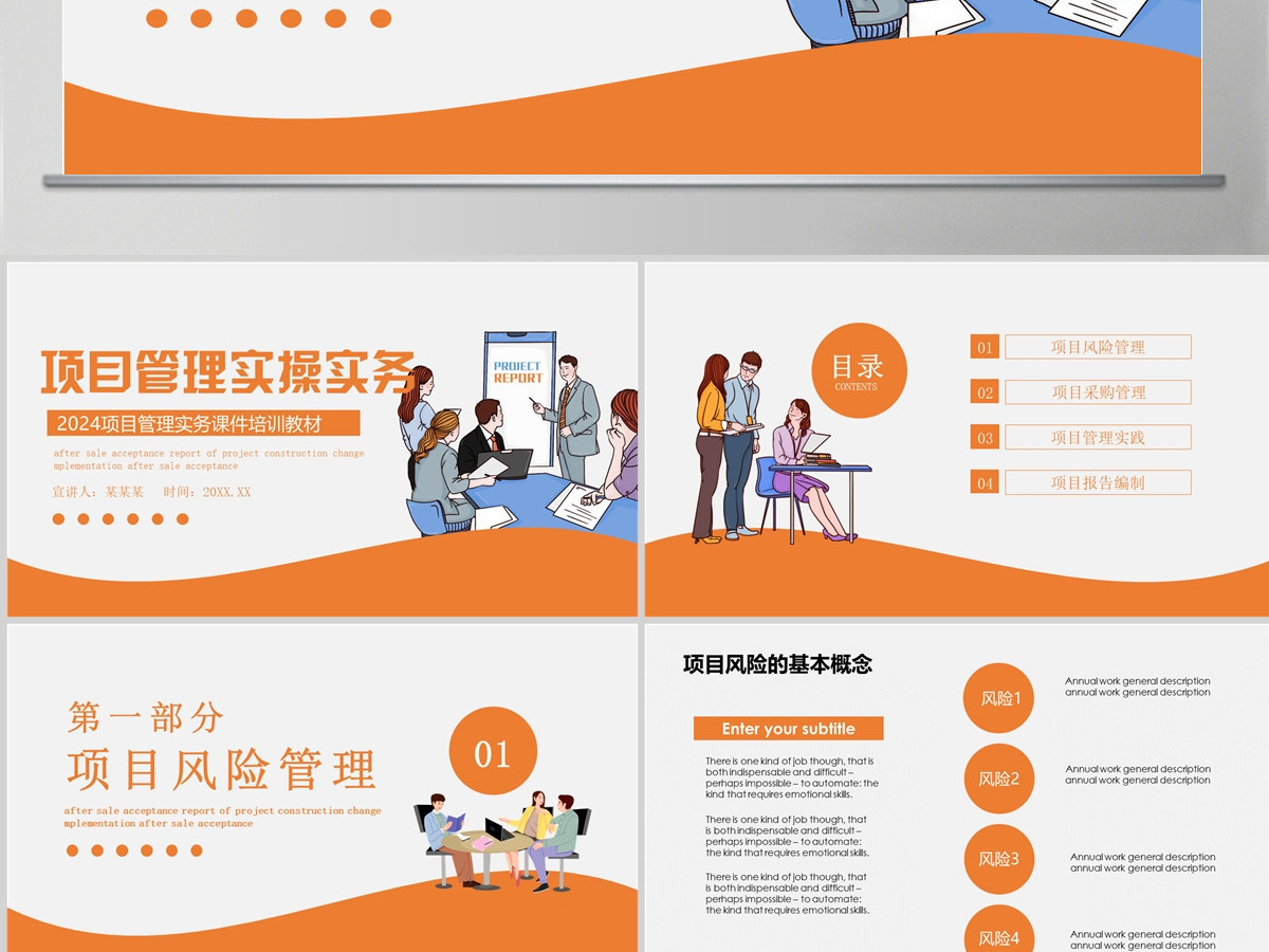 橙色项目管理操作实务项目管理实务课件培训教材通用PPT模板 橙色项目管理操作实务项目管理实务课件培训教材通用PPT模板