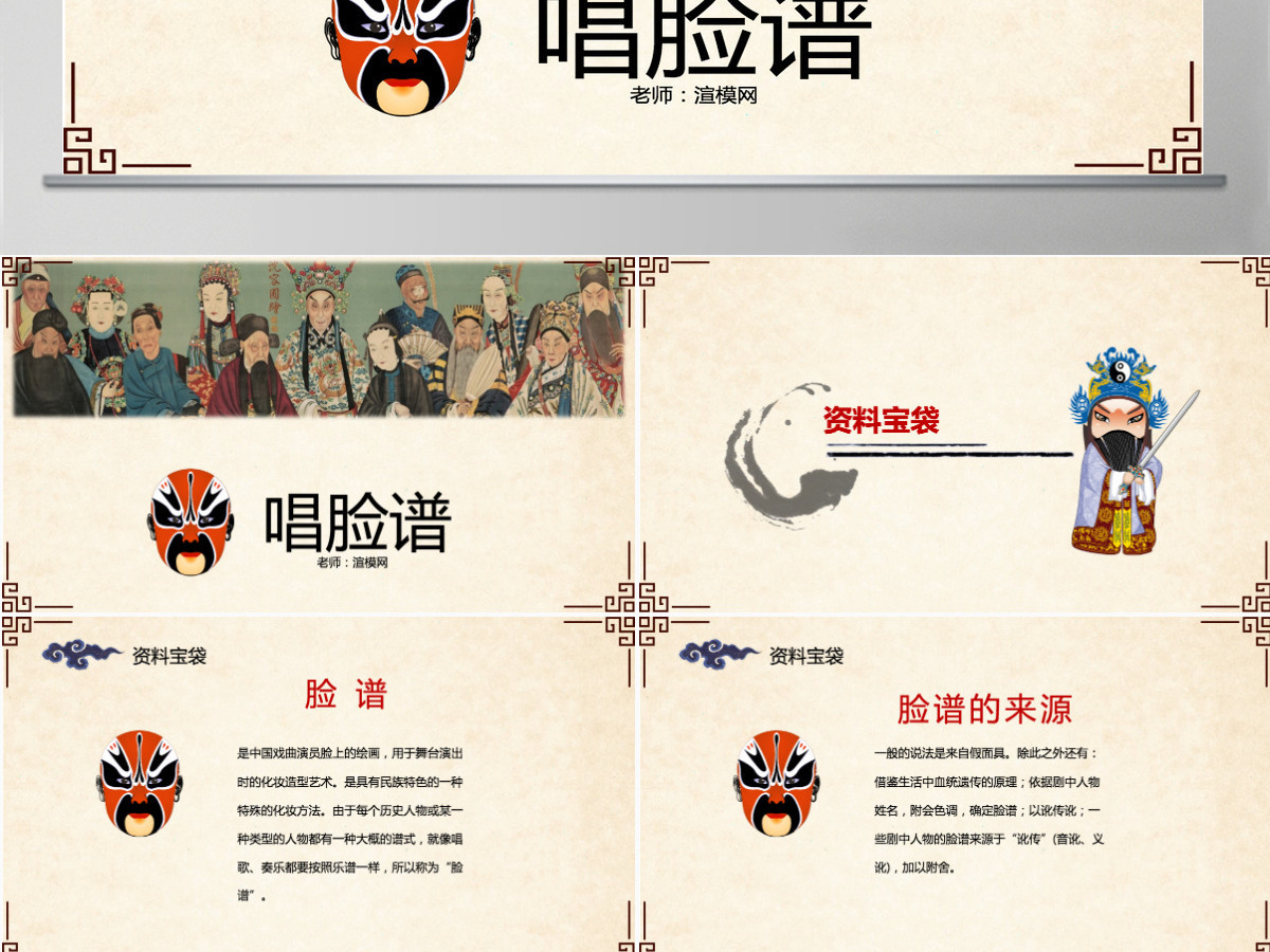 五年级语文课件唱脸谱PPT模板