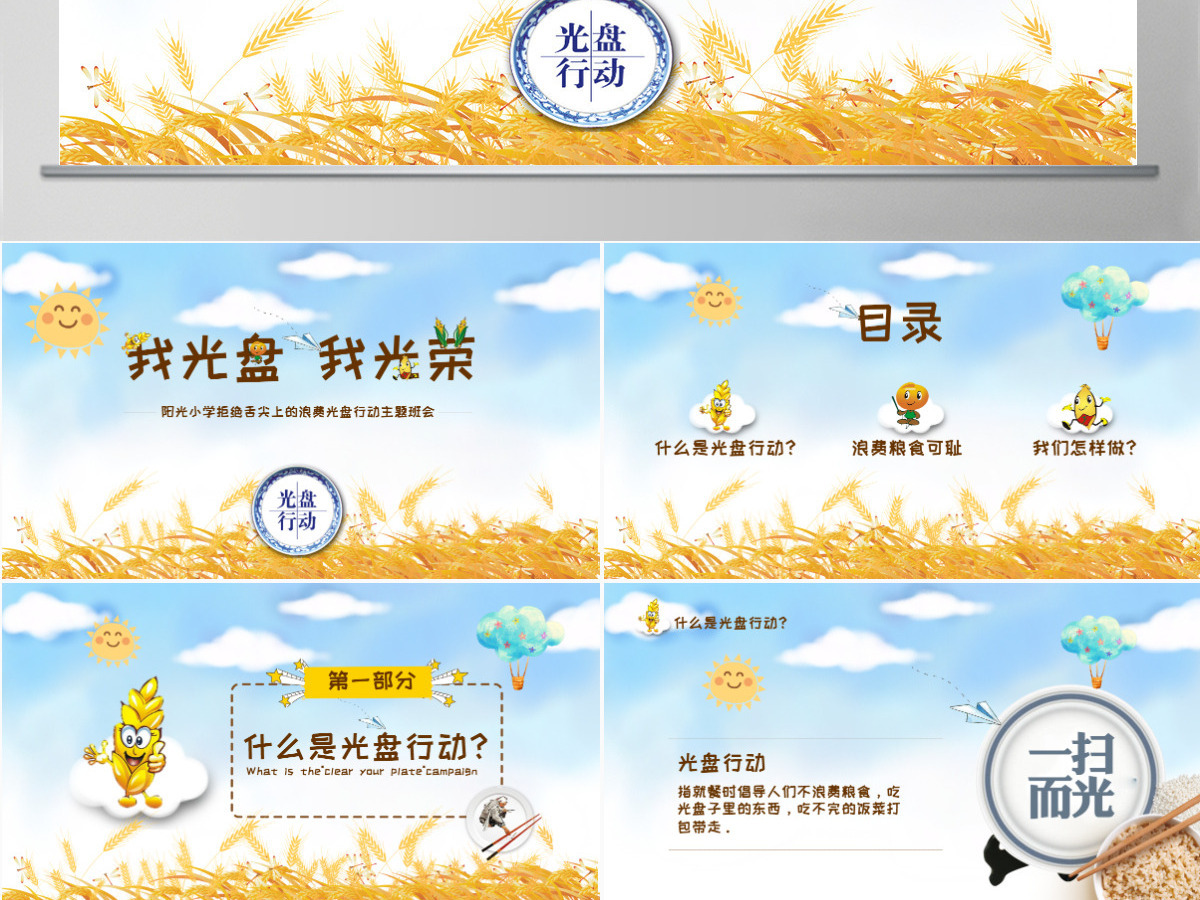 蓝色卡通麦穗拒绝舌尖上的浪费光盘行动PPT课件 蓝色卡通麦穗拒绝舌尖上的浪费光盘行动PPT课件