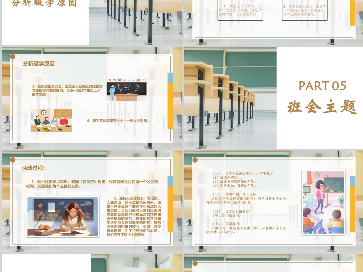 教室简约风小学中学控辍保学防辍学主题班会PPT模版