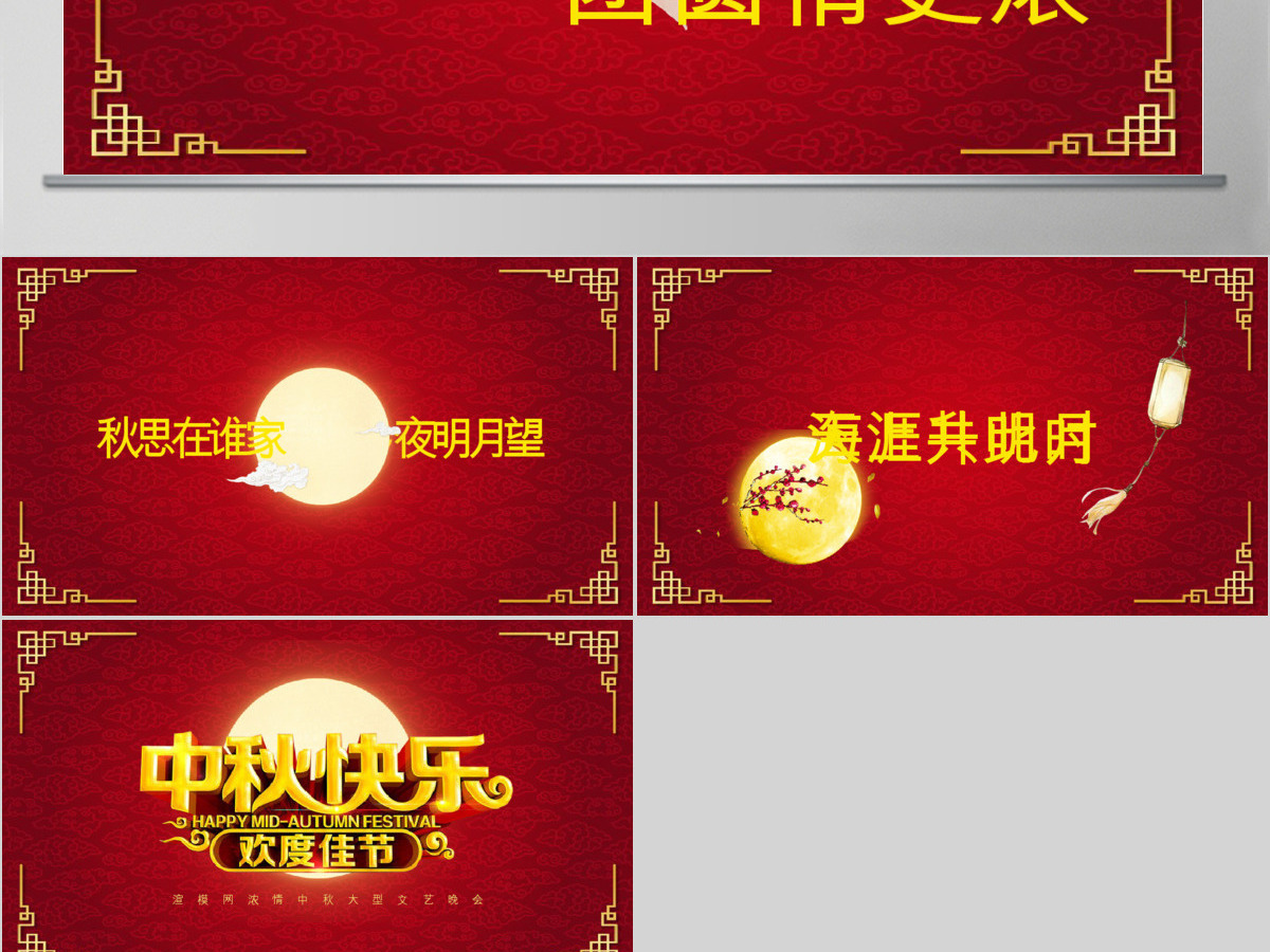 中秋快乐文艺晚会PPT片头模板 中秋快乐文艺晚会PPT片头模板
