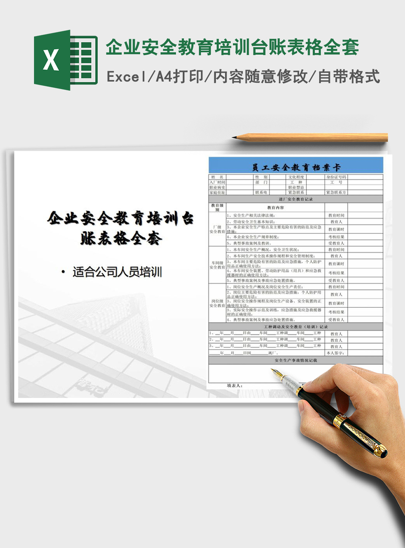 2021年企业安全教育培训台账表格全套