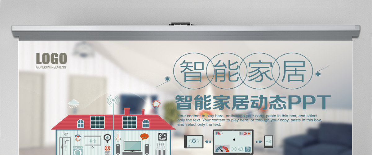 商务智能家居动态ppt模板