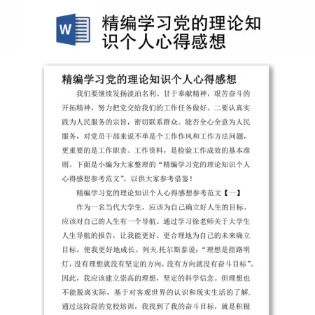精编学习党的理论知识个人心得感想