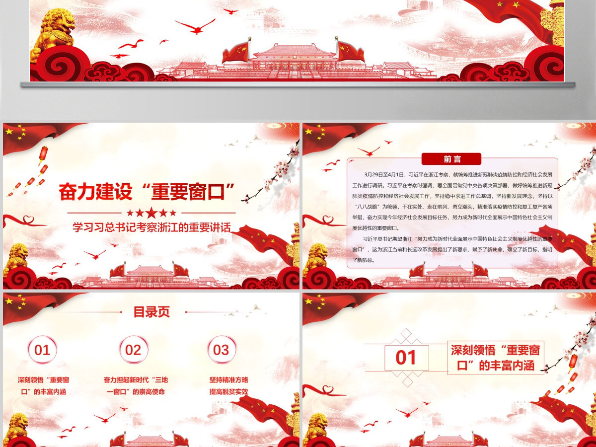 学习习总书记考察浙江的重要讲话奋力建设重要窗口党课PPT-含讲稿