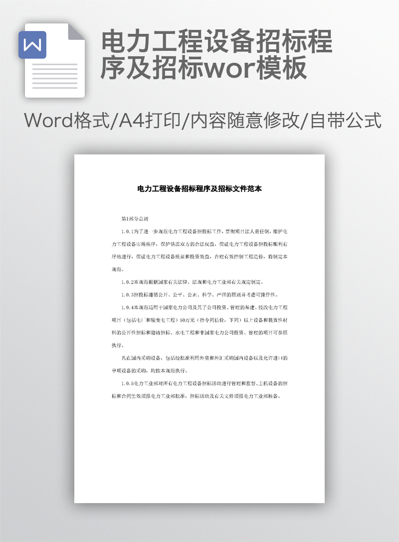 电力工程设备招标程序及招标wor模板 电力工程设备招标程序及招标wor模板