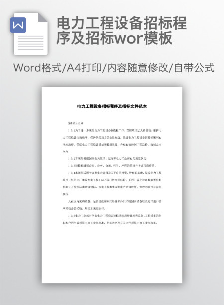 电力工程设备招标程序及招标wor模板 电力工程设备招标程序及招标wor模板