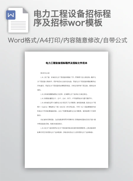 电力工程设备招标程序及招标wor模板 电力工程设备招标程序及招标wor模板