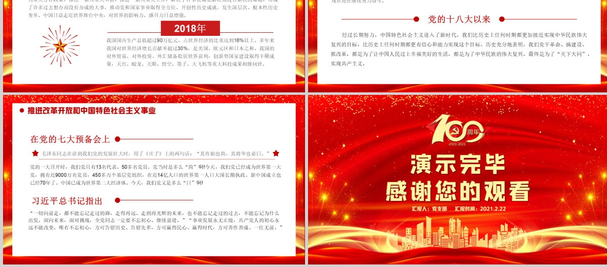 红色喜庆建党100周年从百年历史看党的初心和使命党课PPT--含讲稿