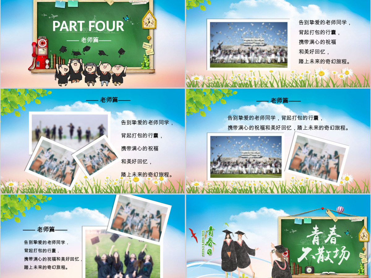 青春不散场毕业季相册PPT模板 青春不散场毕业季相册PPT模板