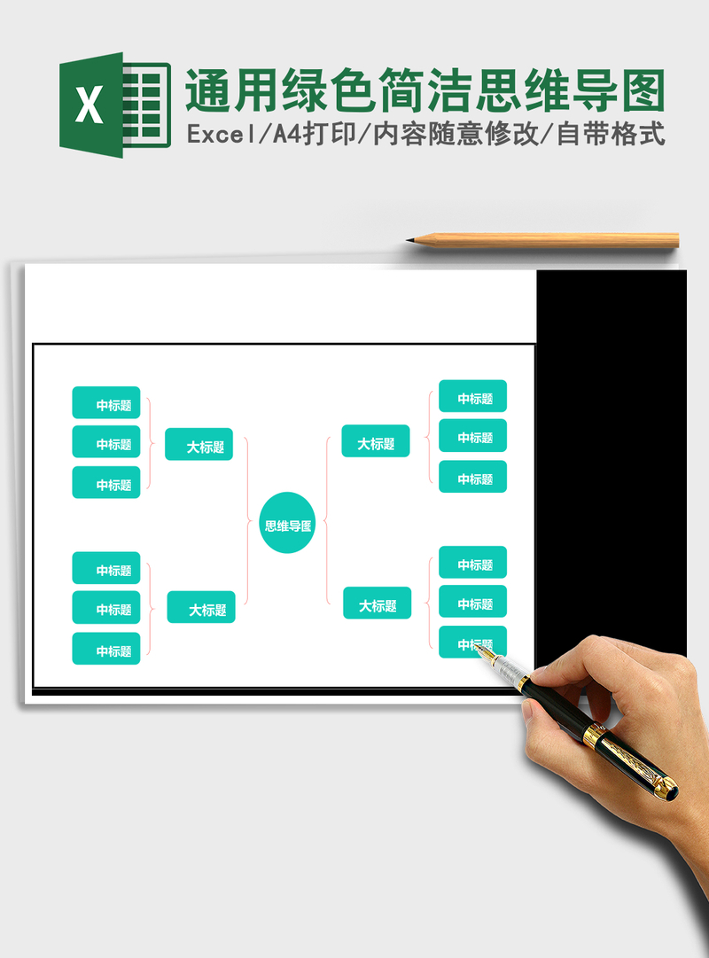 通用绿色简洁思维导图Excel表格模板