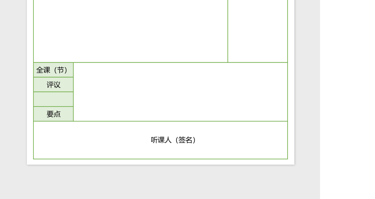教师听课记录表excel表格模板