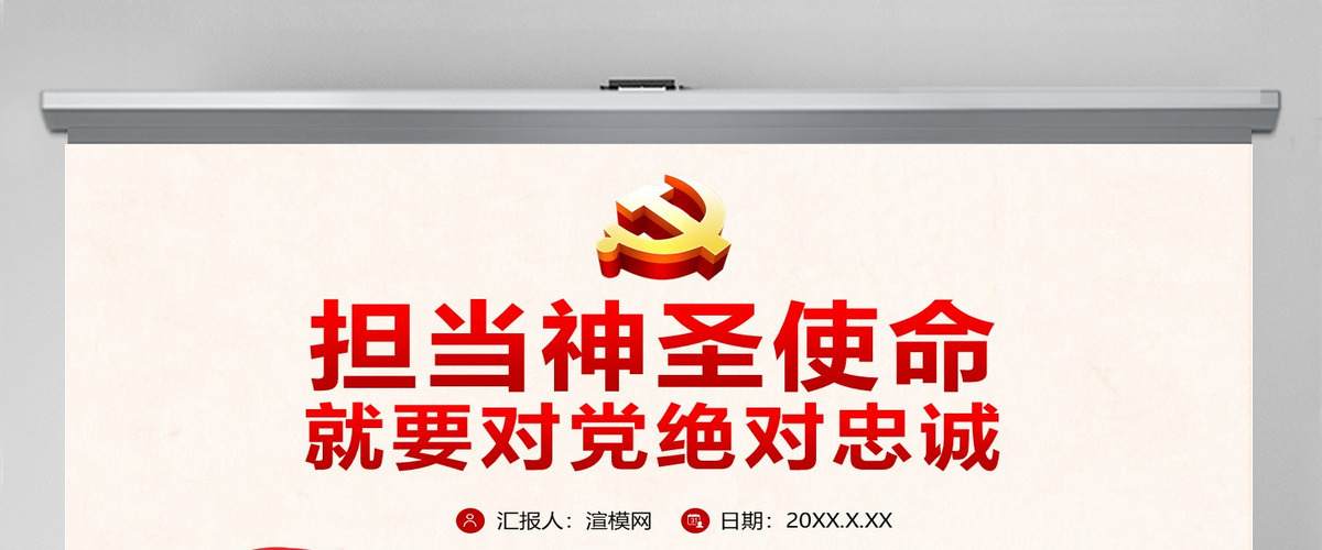 红色手绘水彩担当神圣使命 就要对党绝对忠诚党政党建党课ppt模板-含讲稿 红色手绘水彩担当神圣使命 就要对党绝对忠诚党政党建党课ppt模板-含讲稿