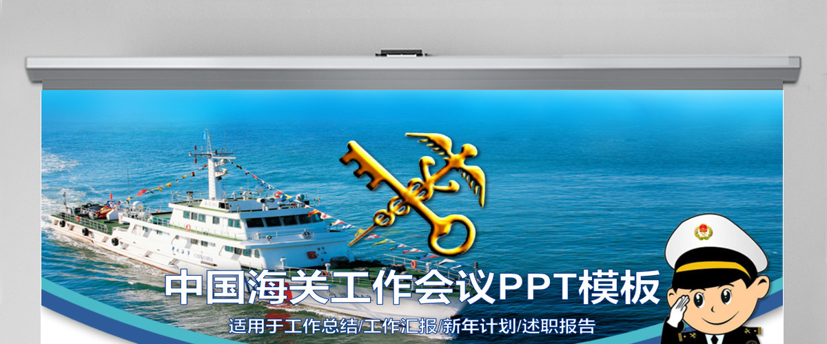 原创中国海关海警海监边防工作总结工作汇报动态总结计划PPT-版权可商用 原创中国海关海警海监边防工作总结工作汇报动态总结计划PPT-版权可商用