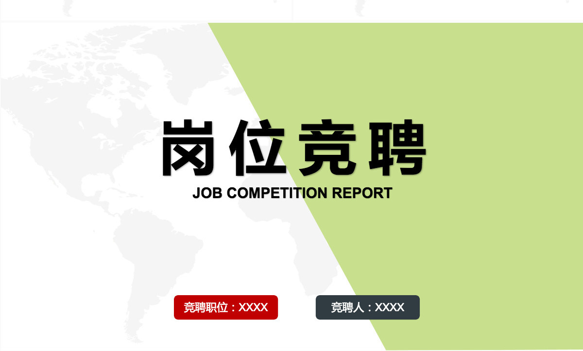 2021小清新绿色撞色岗位竞聘ppt模板