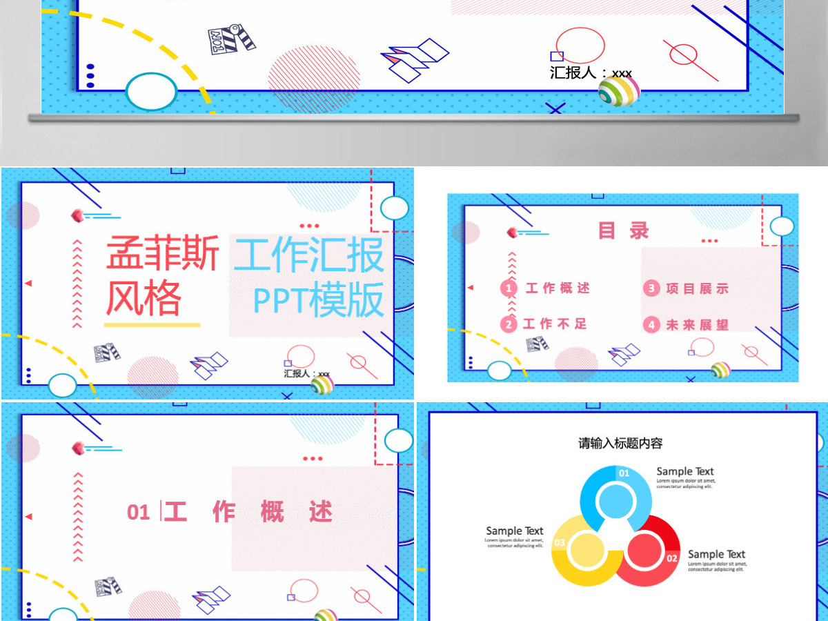 孟菲斯风格工作汇报PPT模板