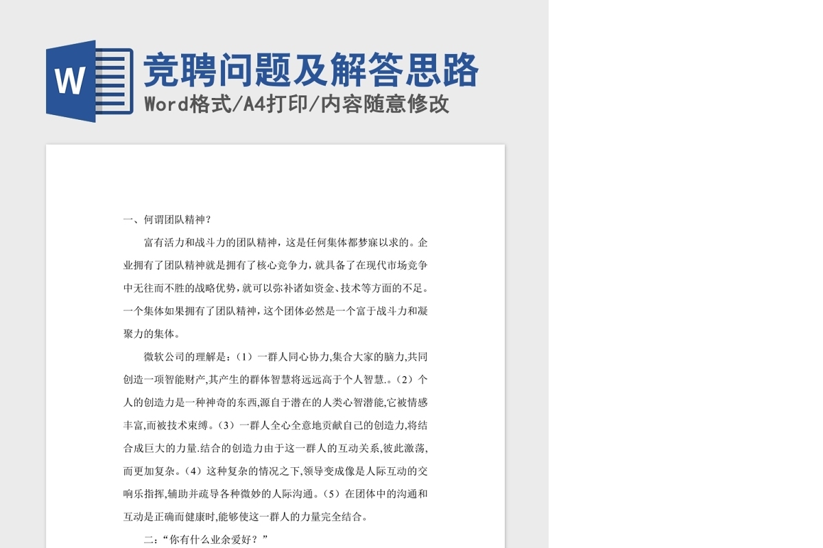 竞聘问题及解答思路Word版