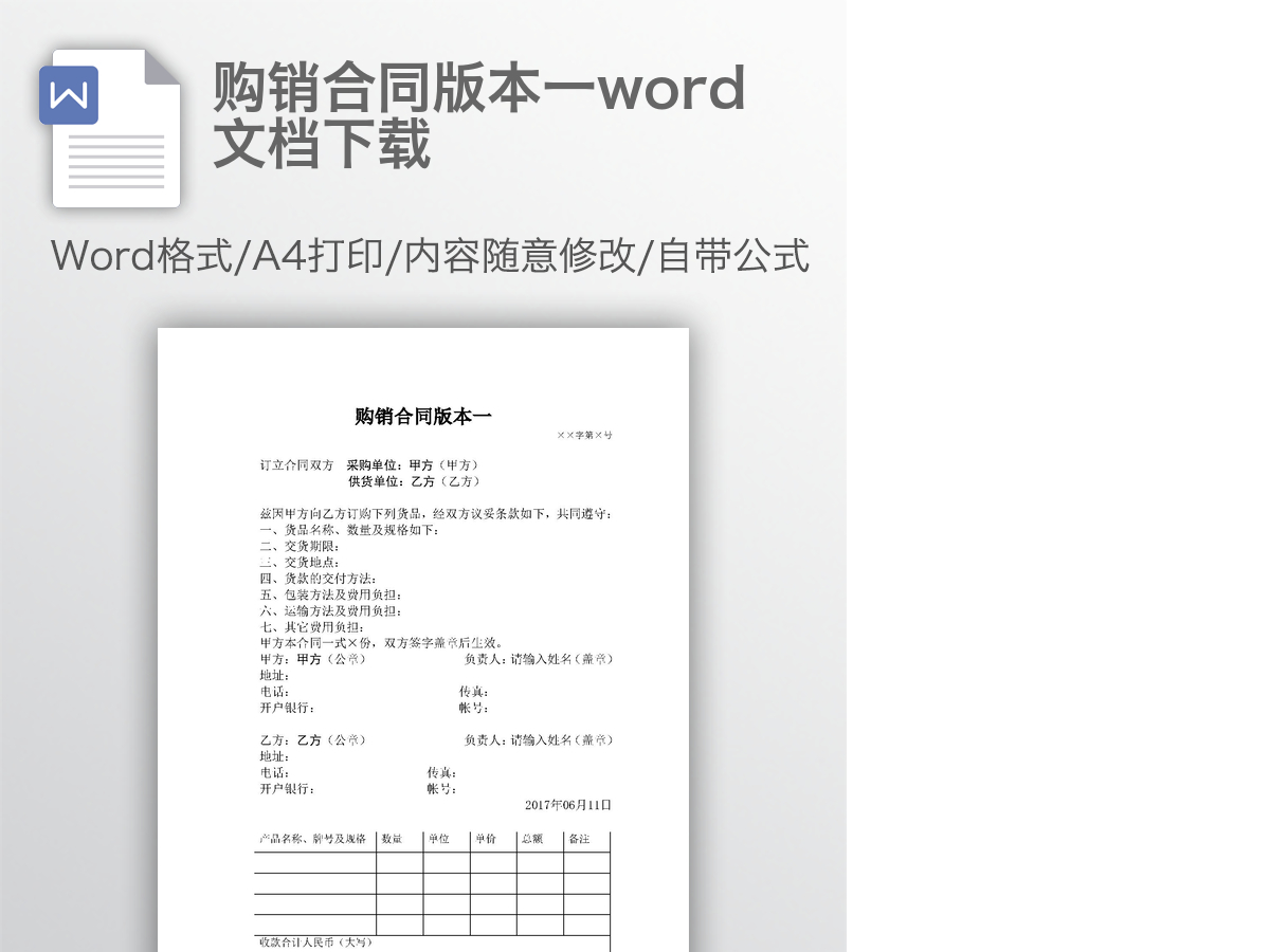 购销合同版本一word文档下载 购销合同版本一word文档下载