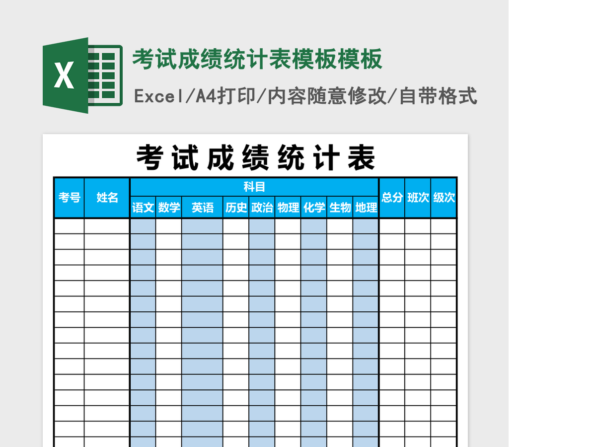 考试成绩统计表模板excel表格模板 考试成绩统计表模板excel表格模板
