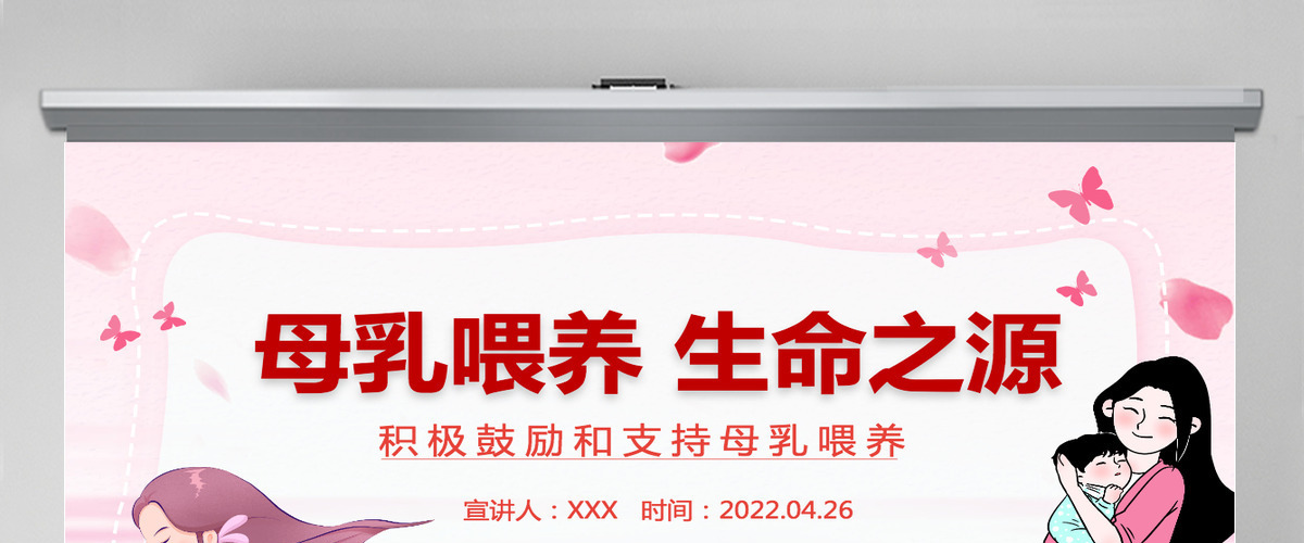 母乳喂养生命之源卡通插画风积极鼓励和支持母乳喂养宣传课件模板PPT 母乳喂养生命之源卡通插画风积极鼓励和支持母乳喂养宣传课件模板PPT