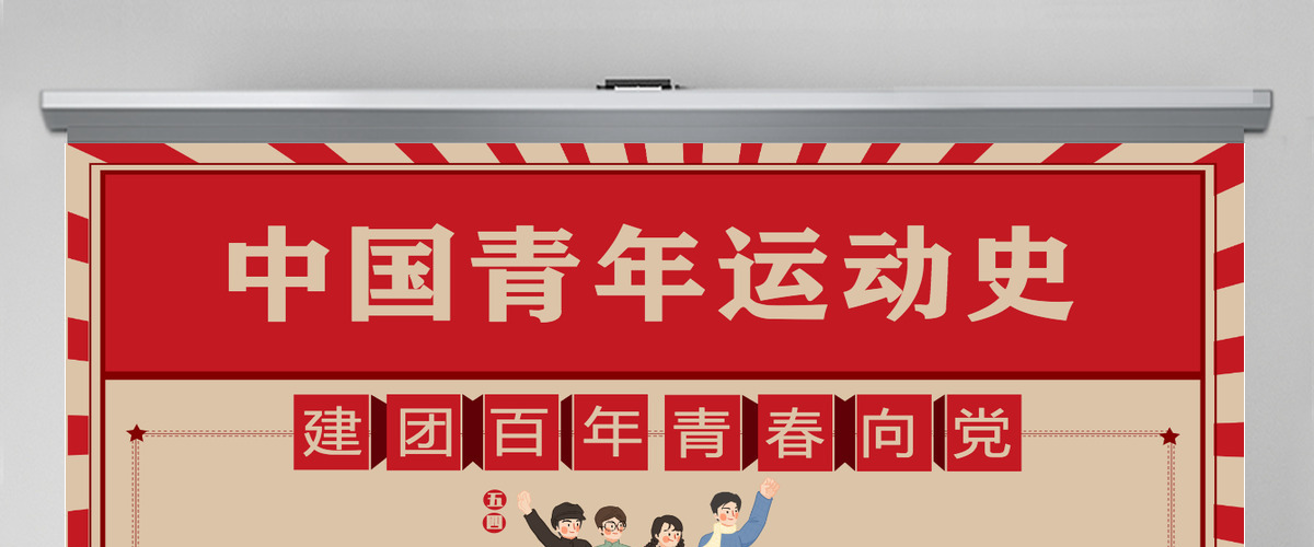 中国青年运动史红色复古风建团百年青春向党弘扬五四精神挥洒热血青春专题团课PPT-含讲稿