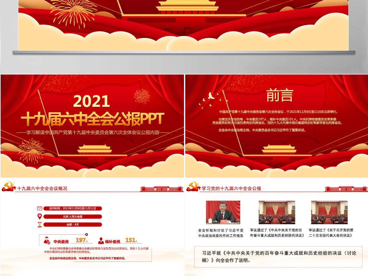 十九届六中全会公报全文PPT红色大气中国共产党第十九届中央委员会第六次全体会议公报全文内容学习党课-含讲稿 十九届六中全会公报全文PPT红色大气中国共产党第十九届中央委员会第六次全体会议公报全文内容学习党课-含讲稿