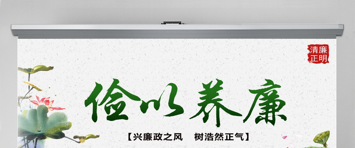 兴廉政之风 树浩然正气俭以养廉 廉政廉洁ppt