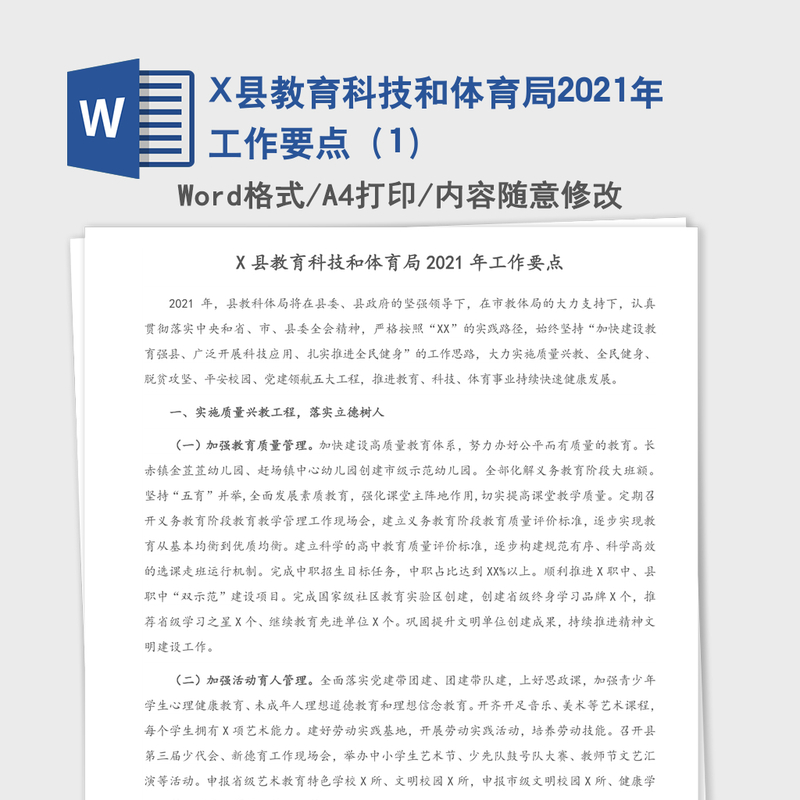 X县教育科技和体育局2021年工作要点(1) X县教育科技和体育局2021年工作要点(1)