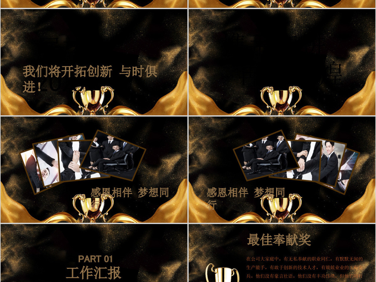 黑金奢华风勇往直前再创辉煌企业文化宣传年会PPT模板