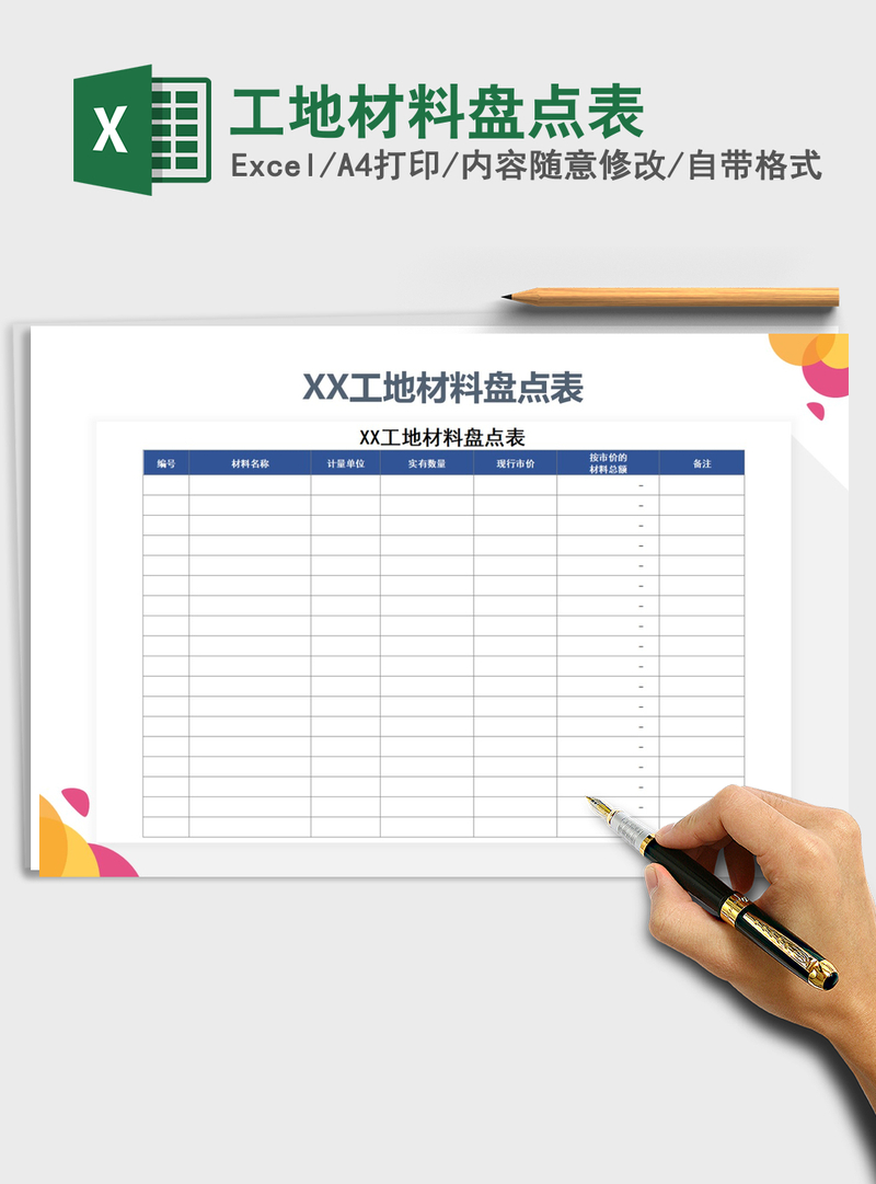 2021年工地材料盘点表