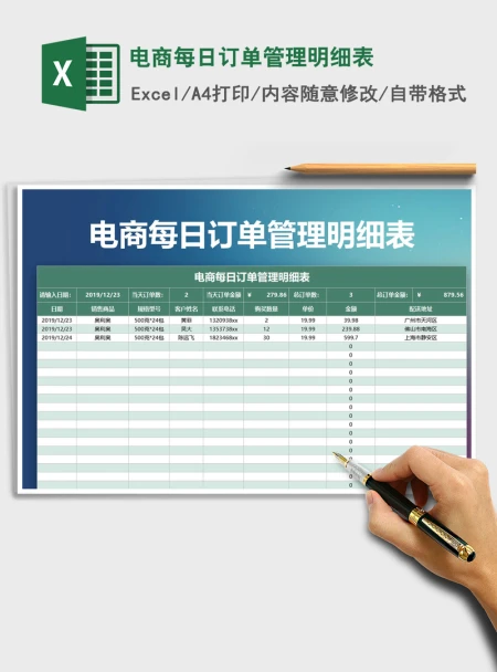 2021年电商每日订单管理明细表 2021年电商每日订单管理明细表