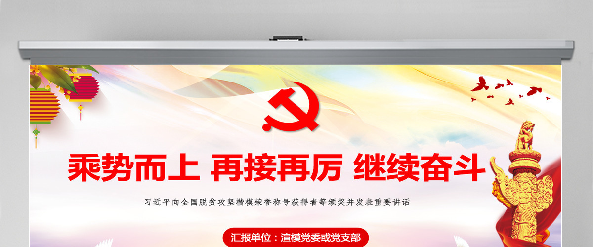 乘势而上再接再厉继续奋斗解读全国脱贫攻坚总结表彰大会上的讲话ppt