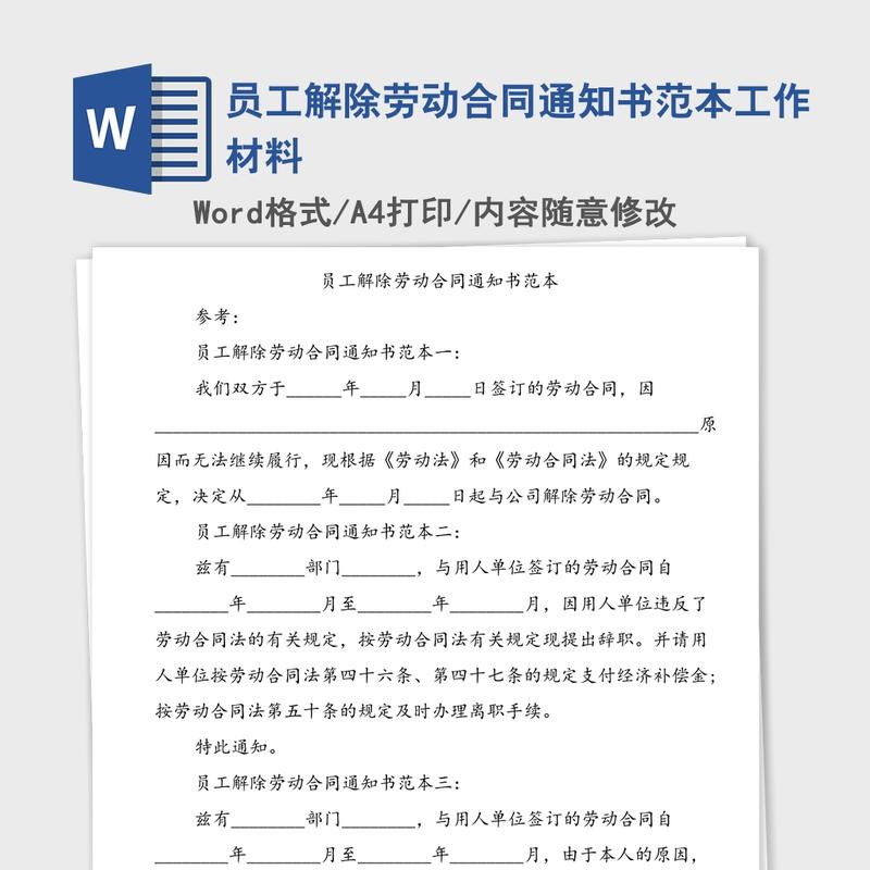 员工解除劳动合同通知书范本工作材料